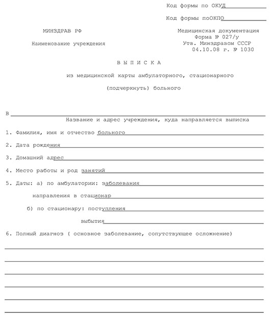 Выписной эпикриз - медицинская выписка (форма 027/у) в Ульяновске