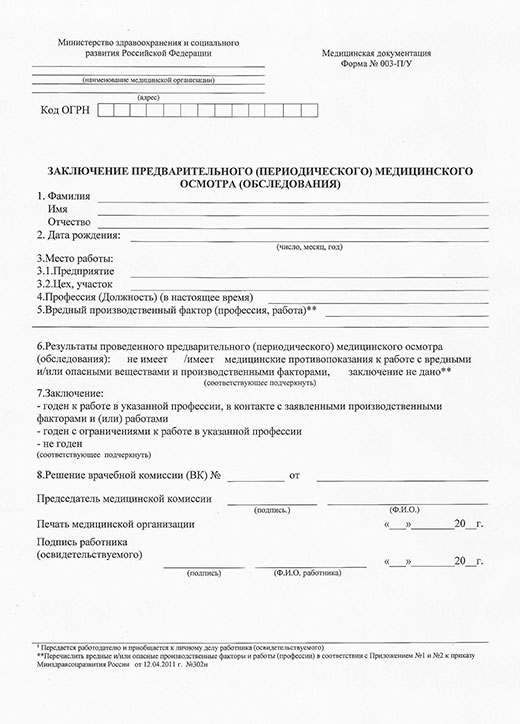 Медицинская справка форма 29Н (профосмотр) в Ульяновске
