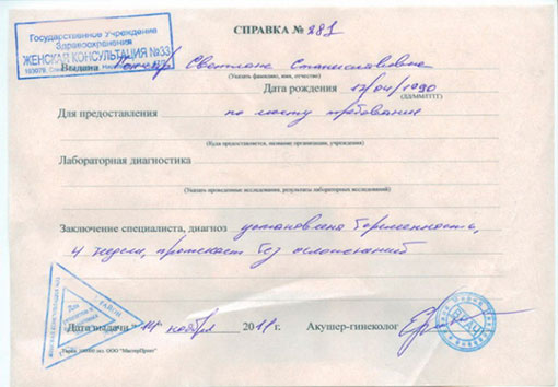 Справка о беременности в ЗАГС, на работу или в институт в Ульяновске