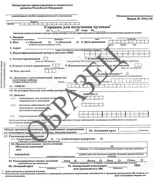 Справка для получения путевки (форма 070/у) в Ульяновске